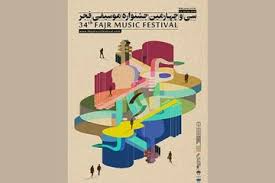 نمایش گزیده مستندهای موسیقایی دو دهه اخیر سینمای ایران