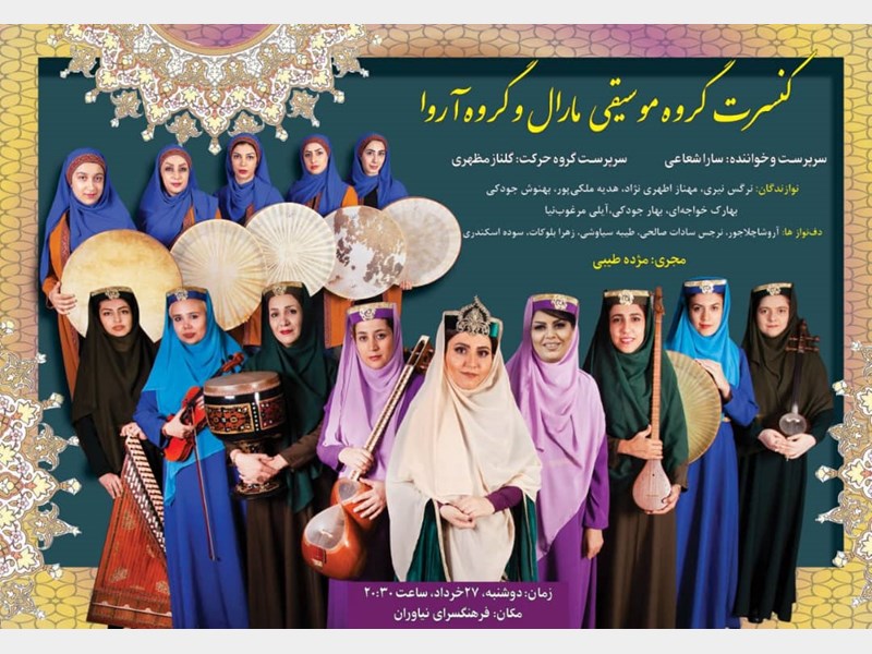 گروه «مارال» با موسیقی ایرانی به فرهنگسرای نیاوران می‎رود