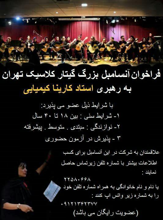 فراخوان ارکستر آنسامبل بزرگ تهران برای جذب نوازنده گیتار