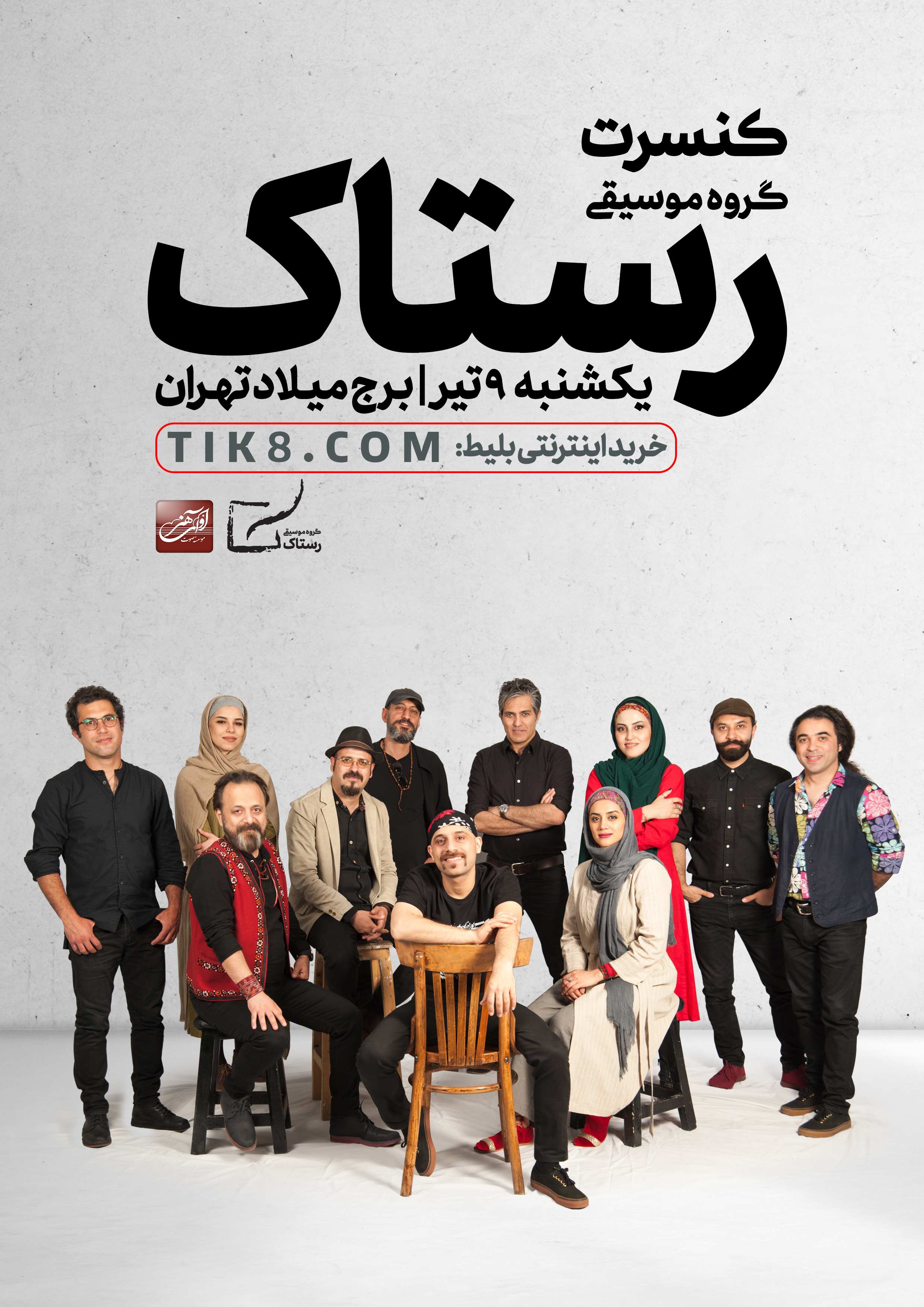 کنسرت گروه رستاک در تهران