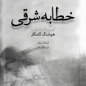 هوشنگ کامکار «خطابهی شرقی» را منتشر کرد