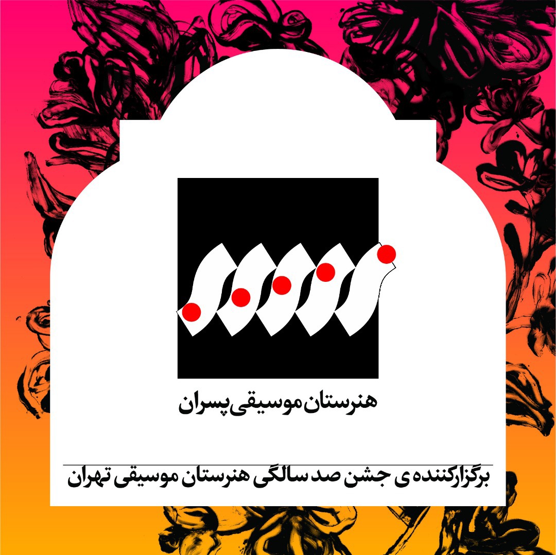 پاسداشت صدسالگی هنرستان موسیقی تهران برگزار می شود