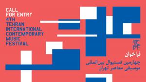  چهارمین فستیوال بین‌المللی موسیقی معاصر تهران