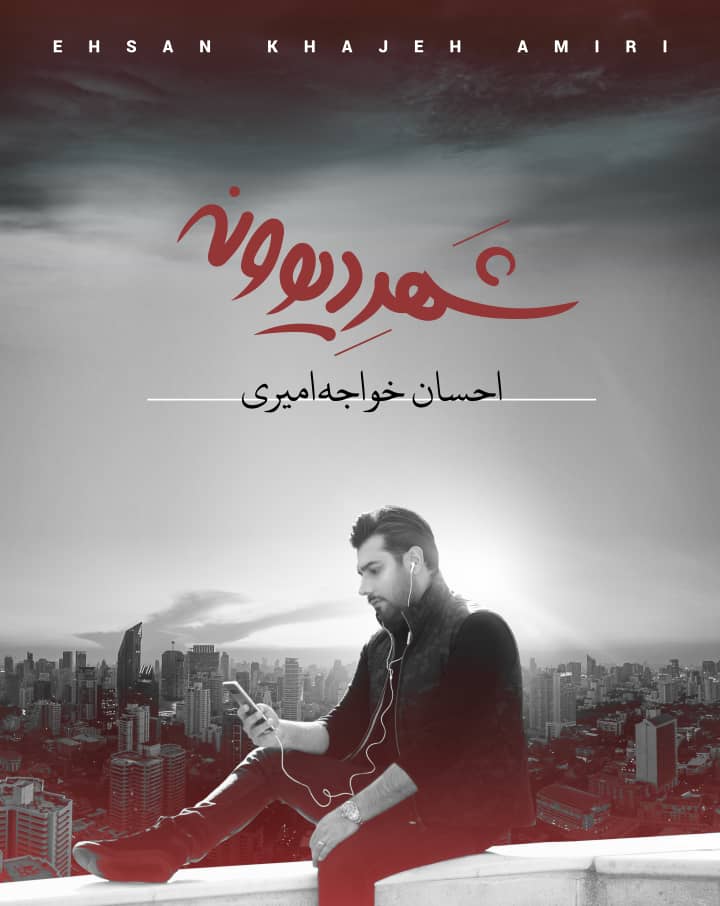 آلبوم شهر دیونه خواجه‌امیری 2 بهمن منتشر می‌شود
