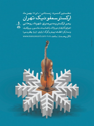 کنسرت زمستانی ارکستر سمفونیک تهران با روایت‌گری «ژرژ پطرسی» برگزار می‌شود