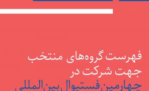 پذیرفته شدگان آثار خود را با نظارت و مشورت اساتید اهنگسازی آماده و تکمیل خواهند کرد