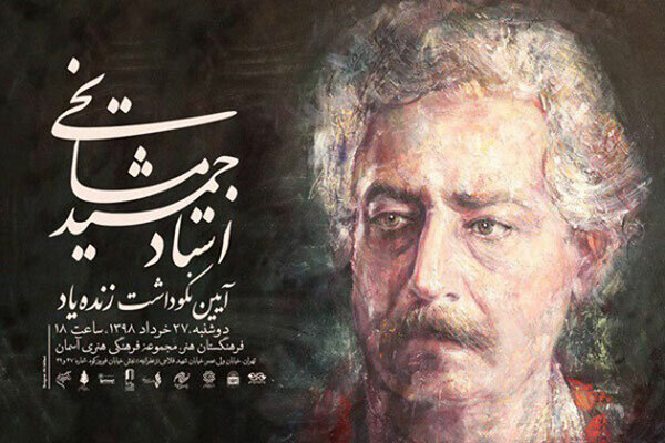 ارکستر ملی به یاد «جمشید مشایخی» می‌نوازد