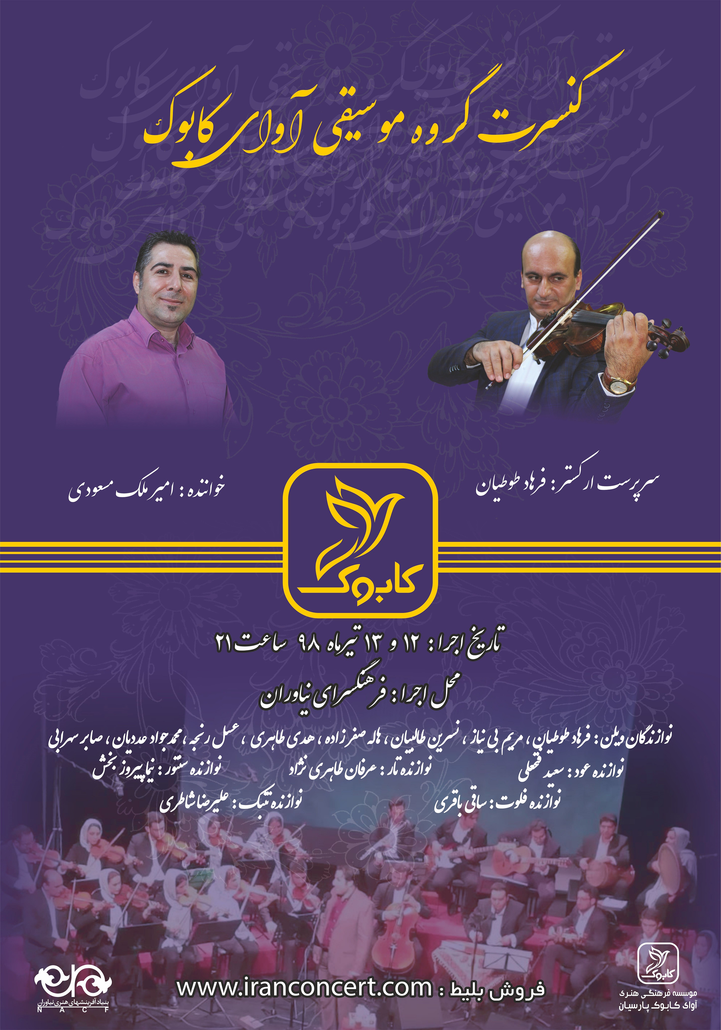 «آوای کابوک» قطعات ماندگار موسیقی ایران را اجرا می‌کند