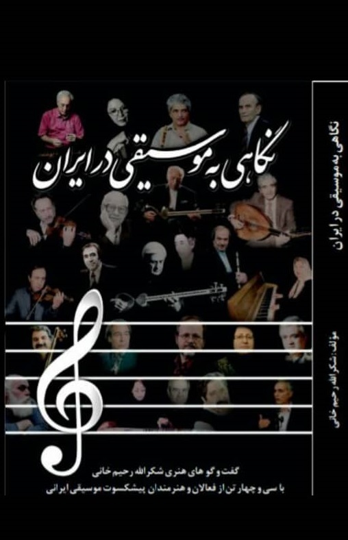 «نگاهی به موسیقی در ایران»