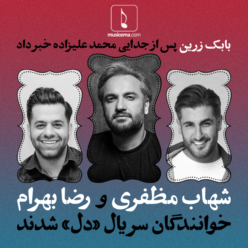 بابک زرین: «شهاب مظفری» و «رضا بهرام» خوانندگان سریال «دل» شدند
