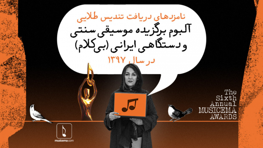نامزدهای آلبوم‌ بی‌کلام موسیقی سنتی و دستگاهی ایرانی سال ۹۷