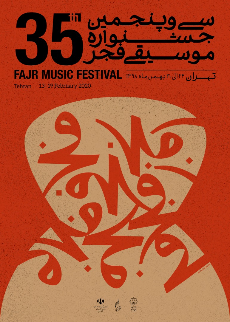 پوستر جشنواره‌ی موسیقی فجر منتشر شد